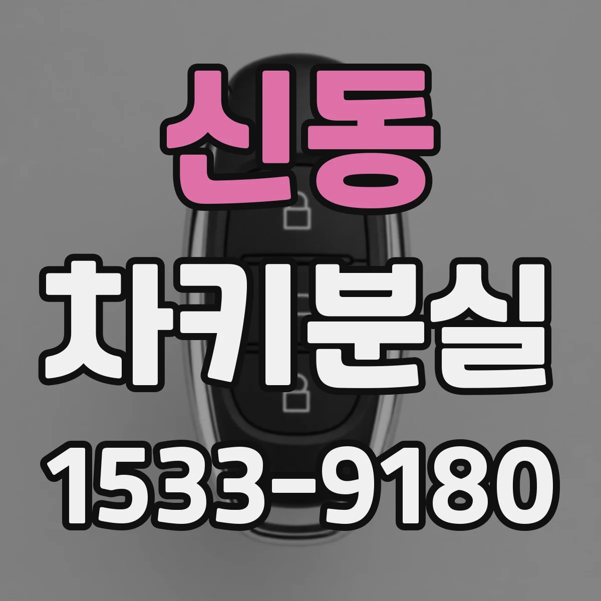 신동 차키분실