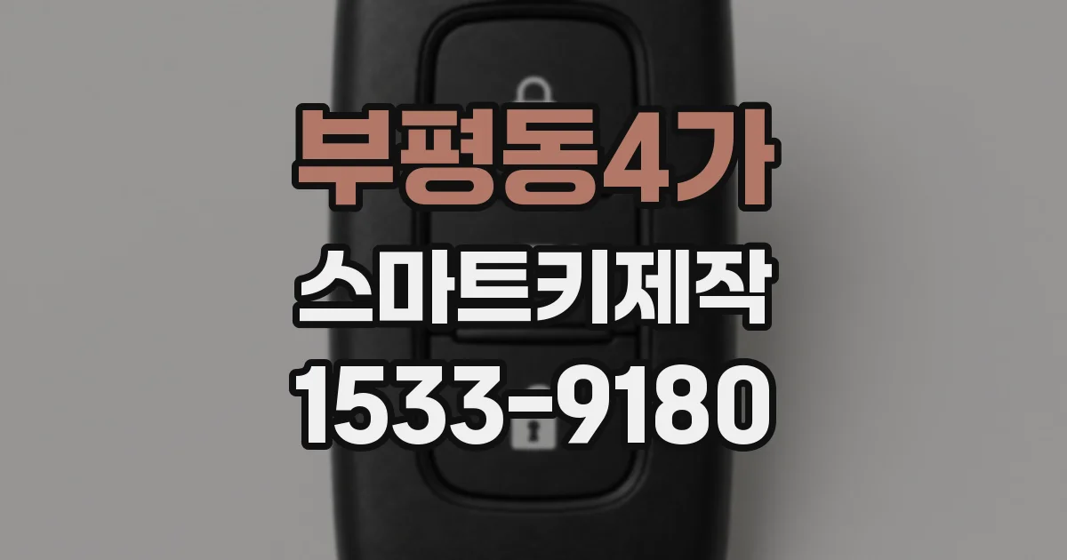 부평동4가 스마트키제작