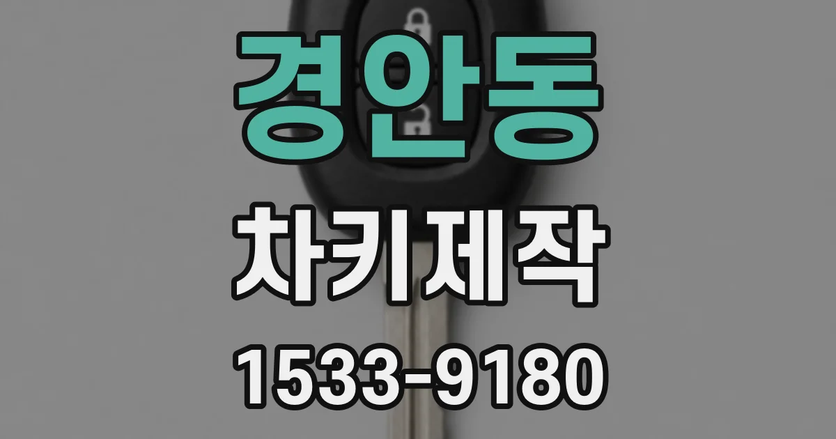 경안동 차키제작