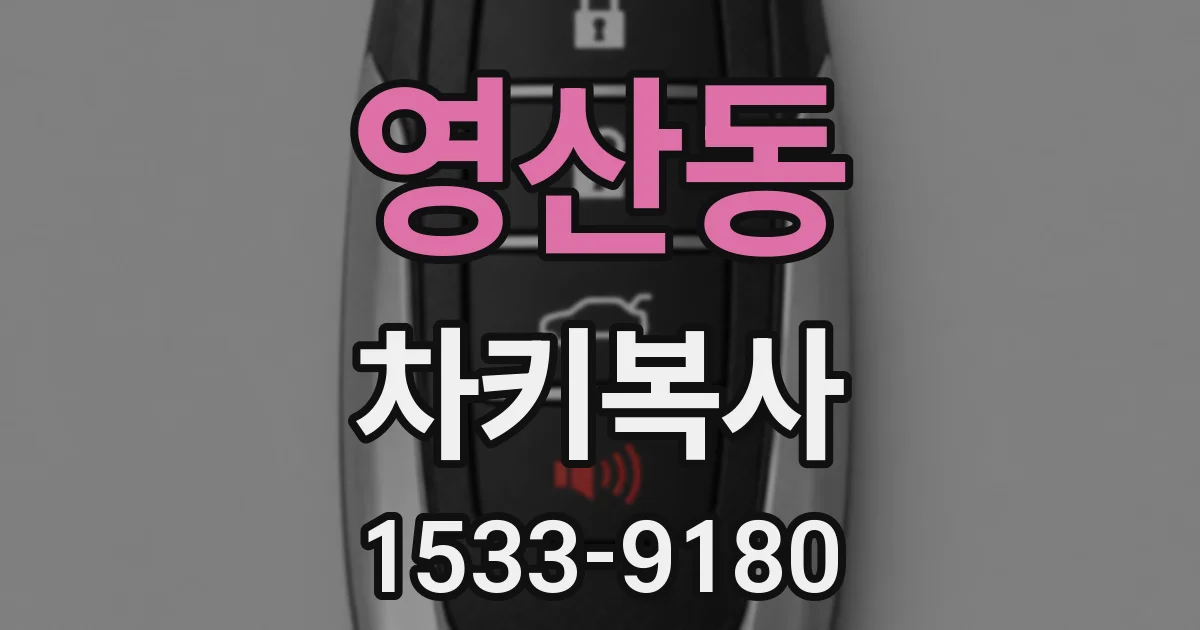 영산동 차키복사