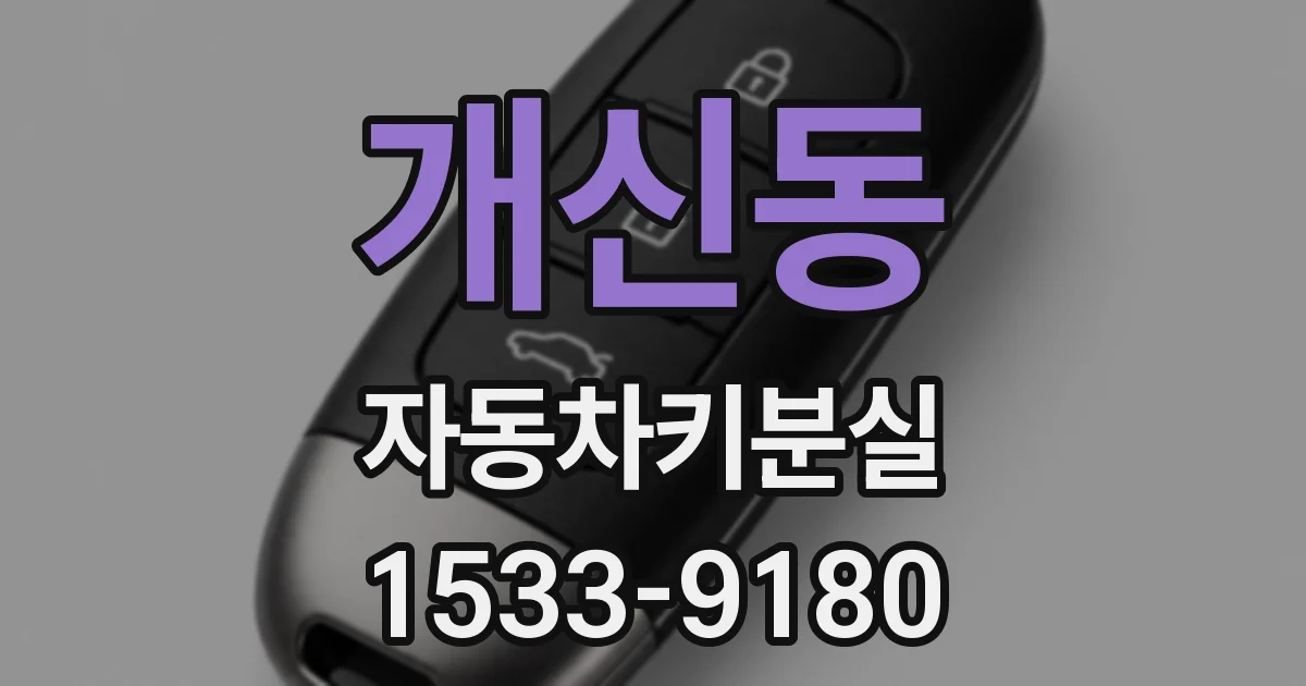 개신동 자동차키분실