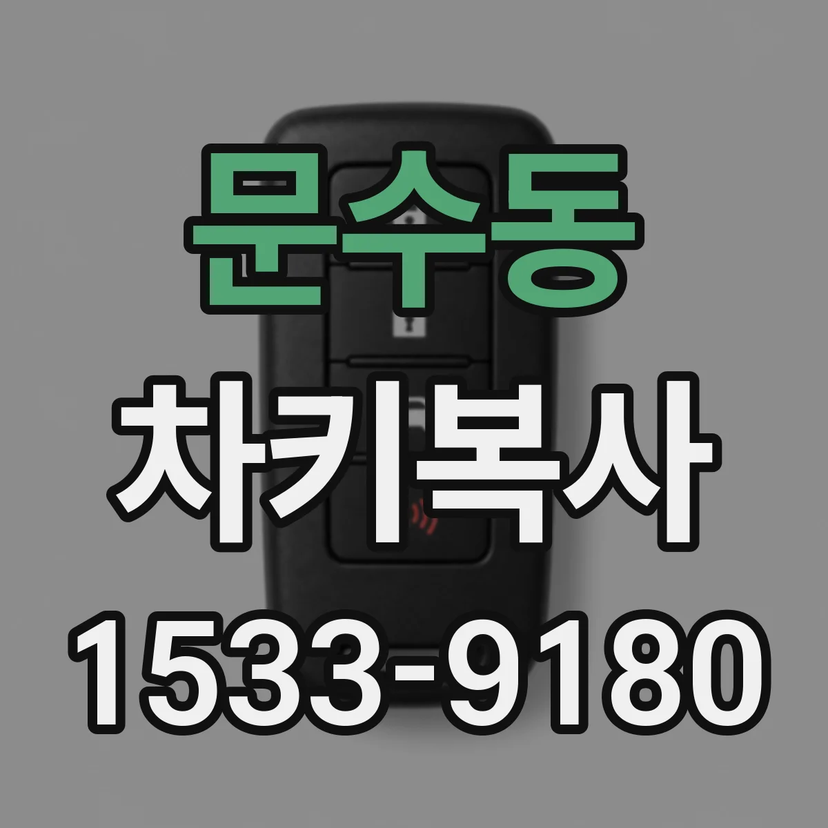 문수동 차키복사