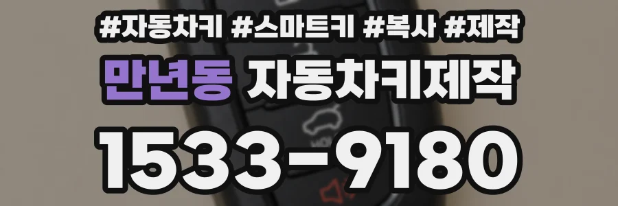 만년동 자동차키제작
