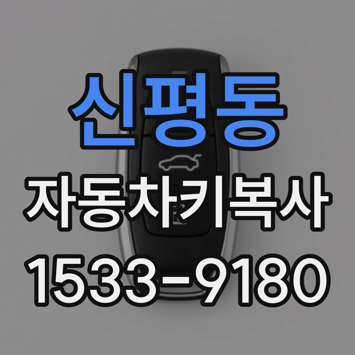 신평동 자동차키복사