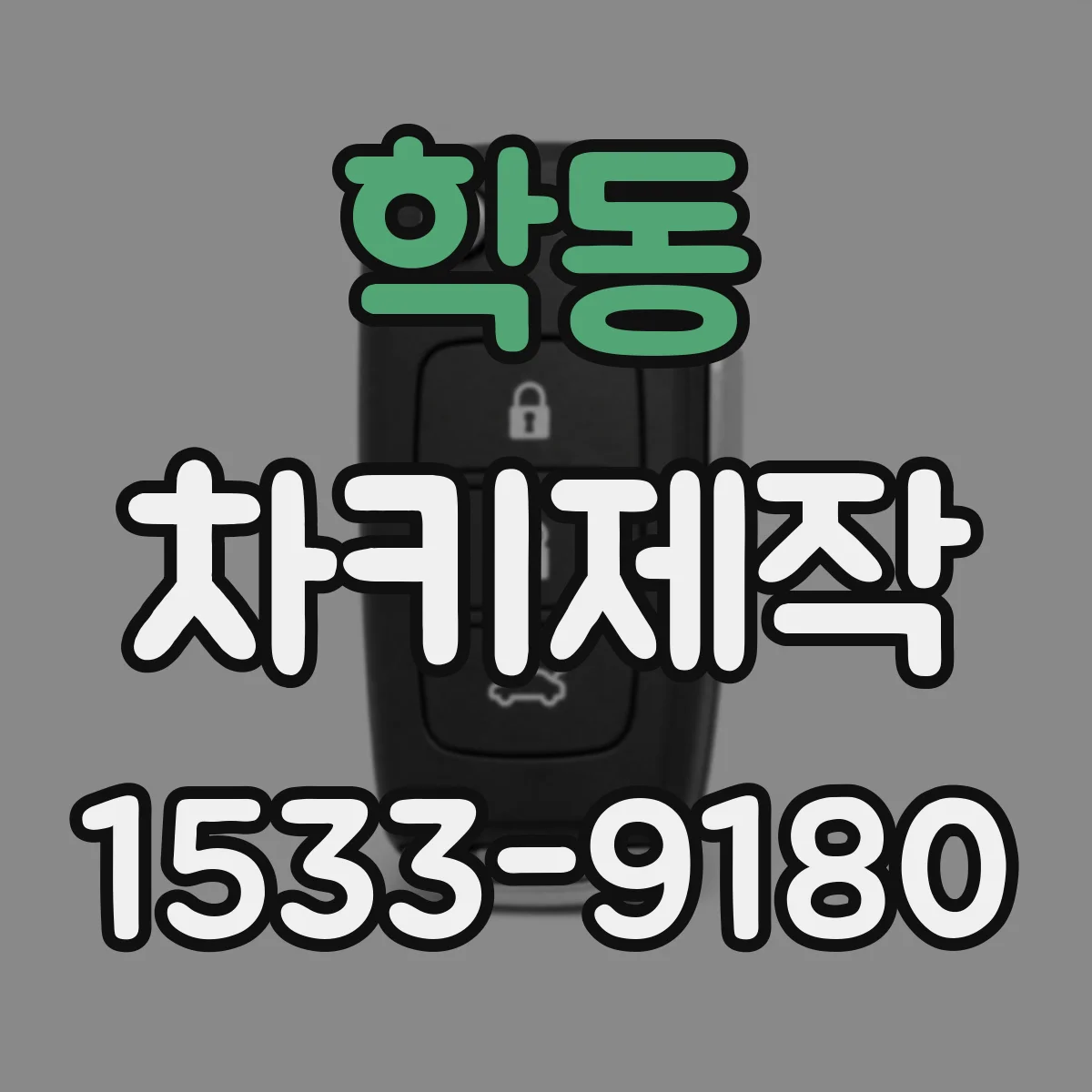 학동 차키제작