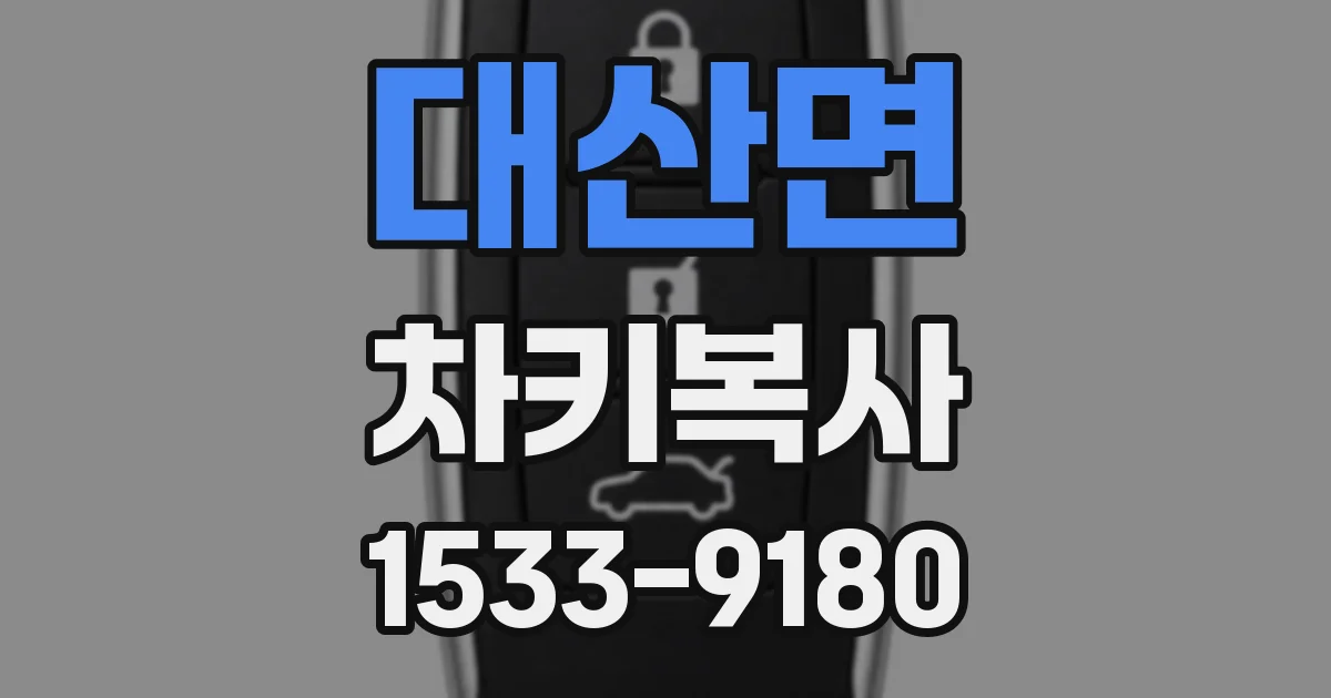 대산면 차키복사