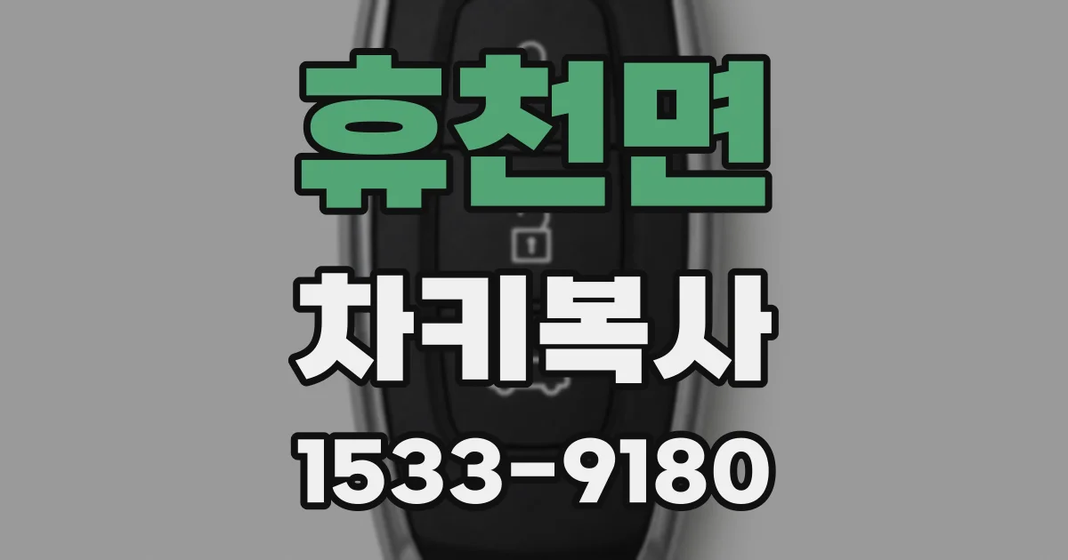 휴천면 차키복사
