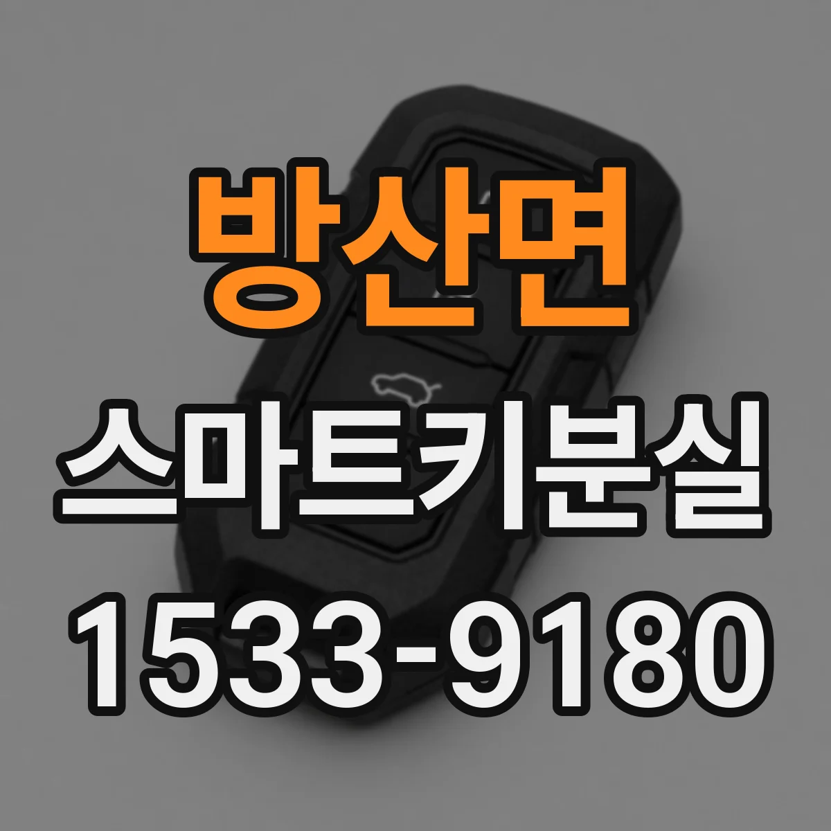 방산면 스마트키분실