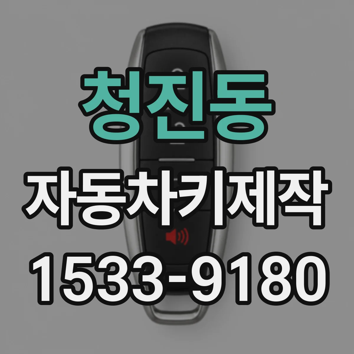 청진동 자동차키제작 원격 버튼 불량 때 스마트키 복구 접근
