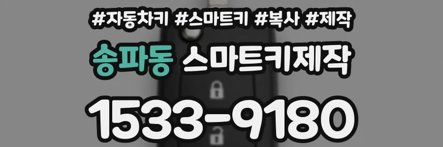 송파동 스마트키제작