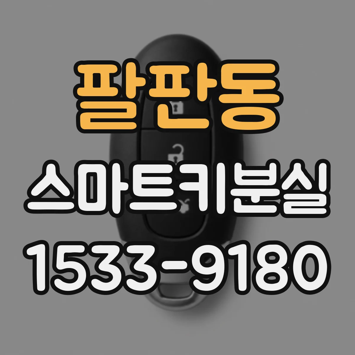 팔판동 스마트키분실