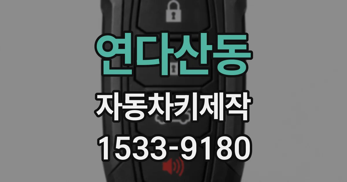 연다산동 자동차키제작