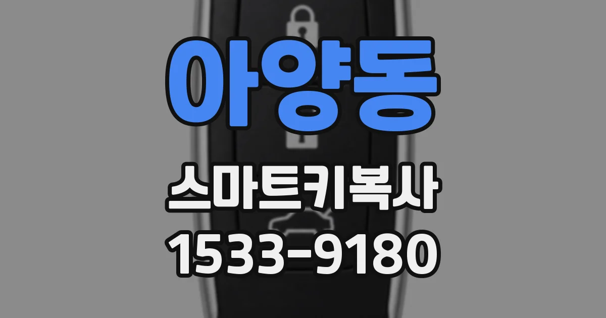 아양동 스마트키복사