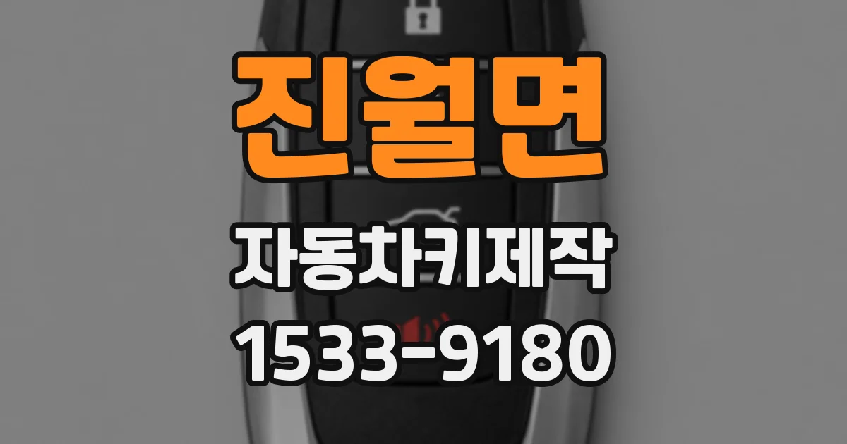 진월면 자동차키제작
