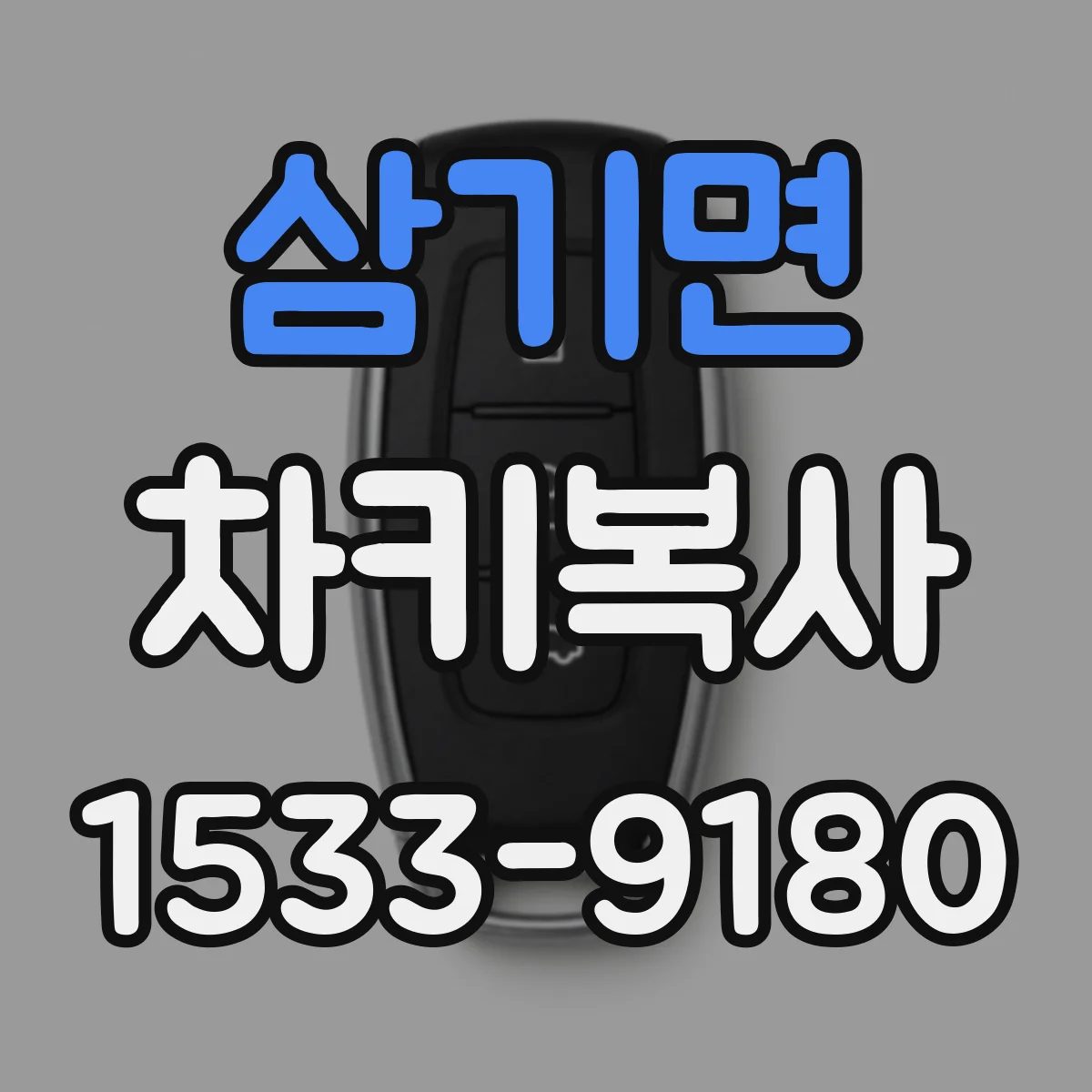 삼기면 차키복사