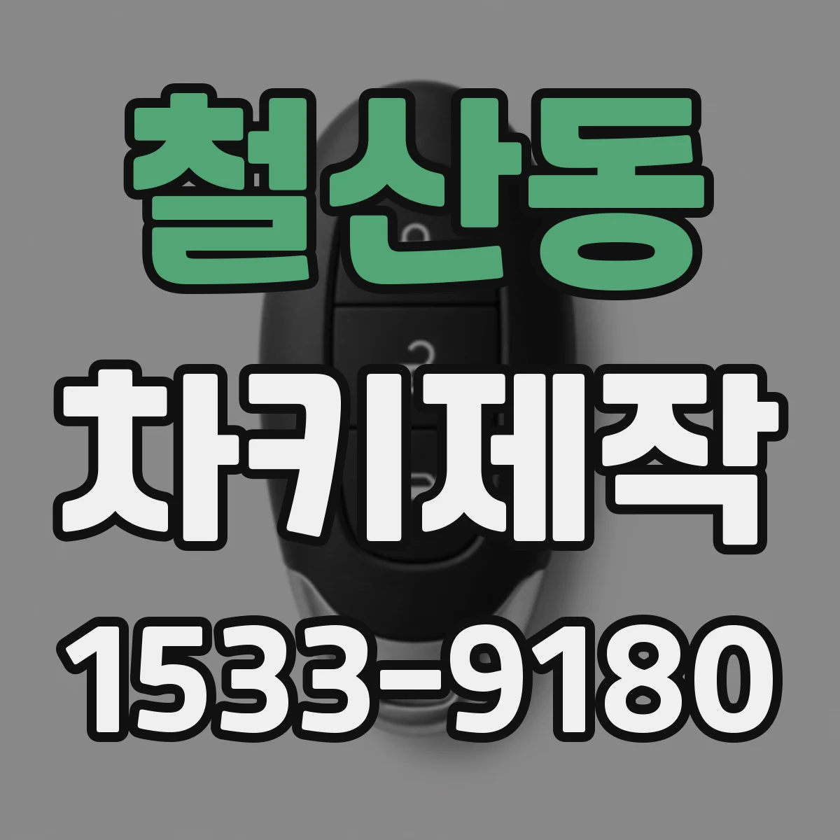 철산동 차키제작