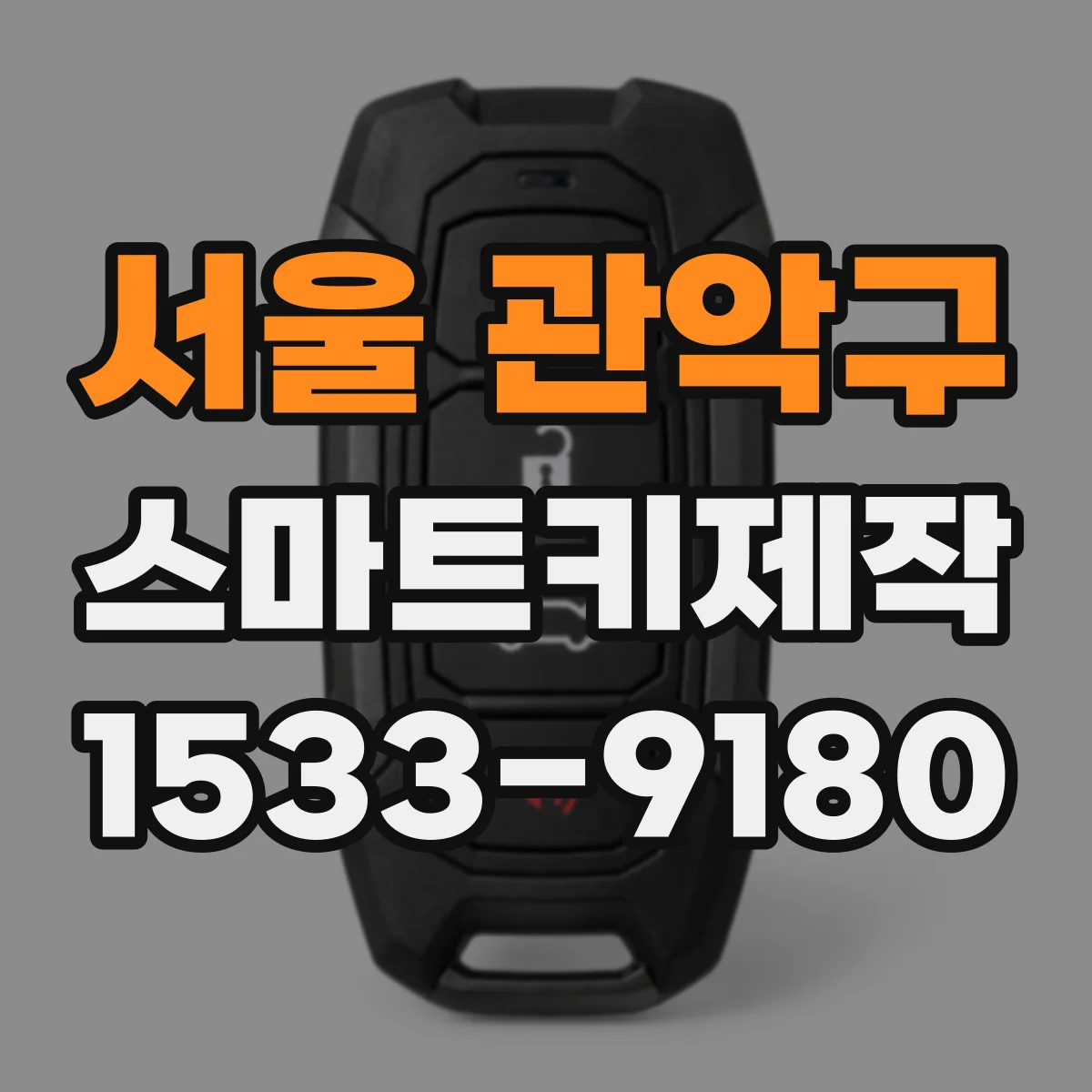 서울 관악구 스마트키제작