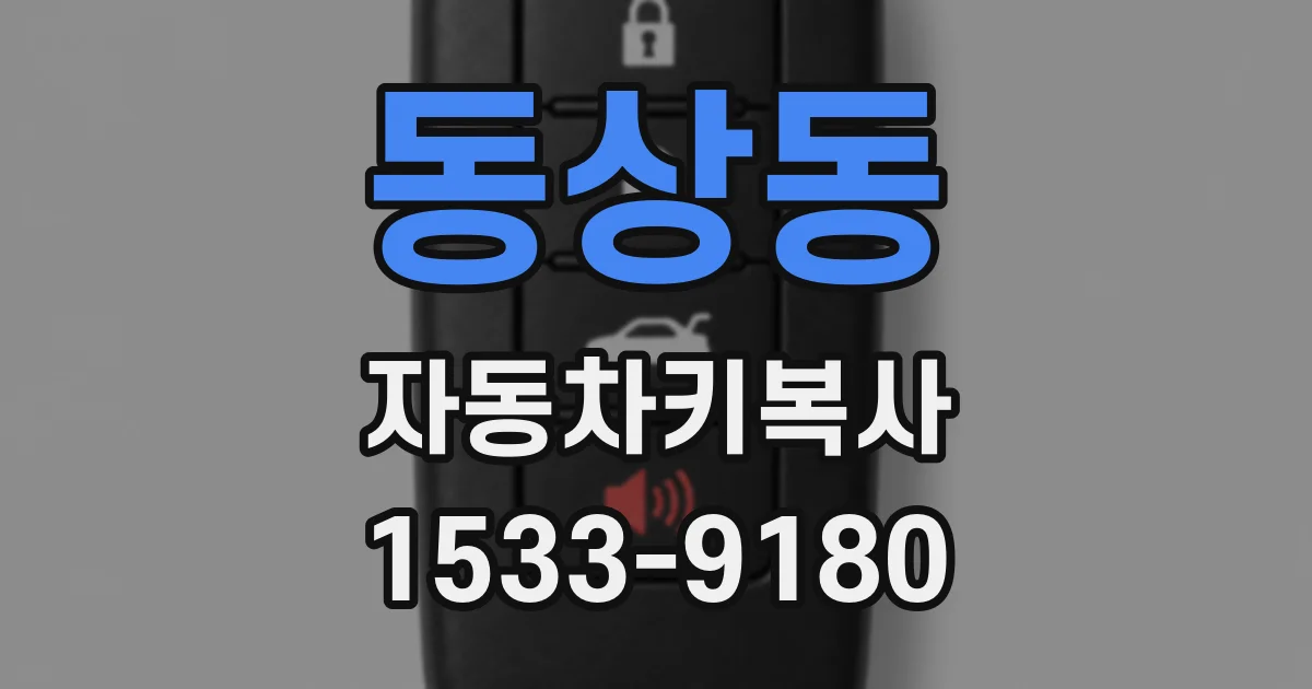 동상동 자동차키복사