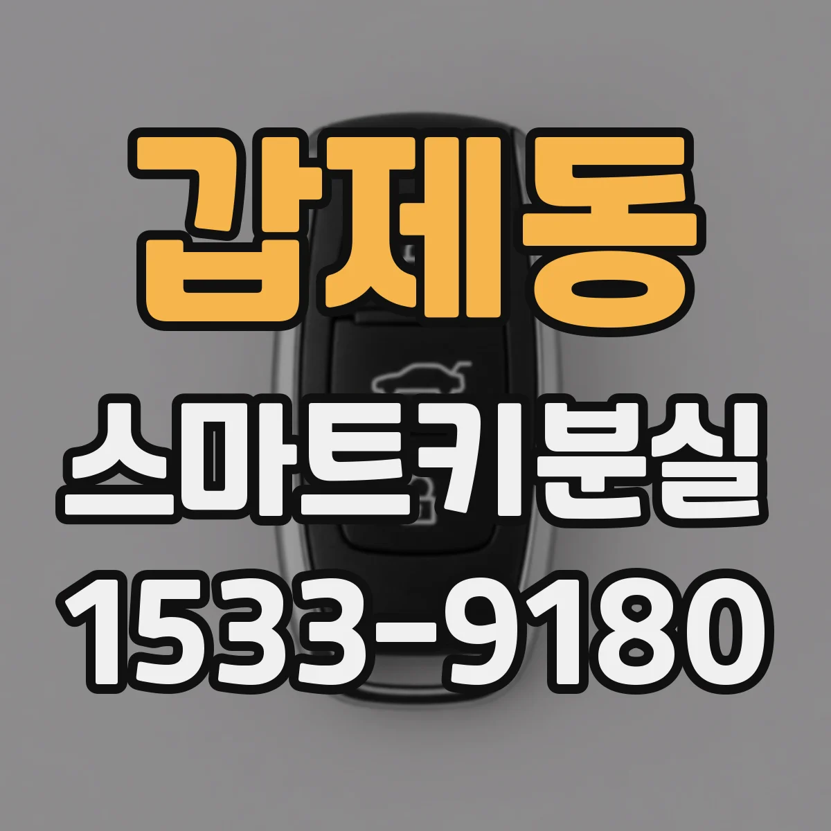 갑제동 스마트키분실