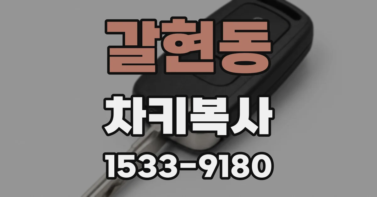 갈현동 차키복사