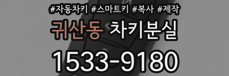 귀산동 차키분실