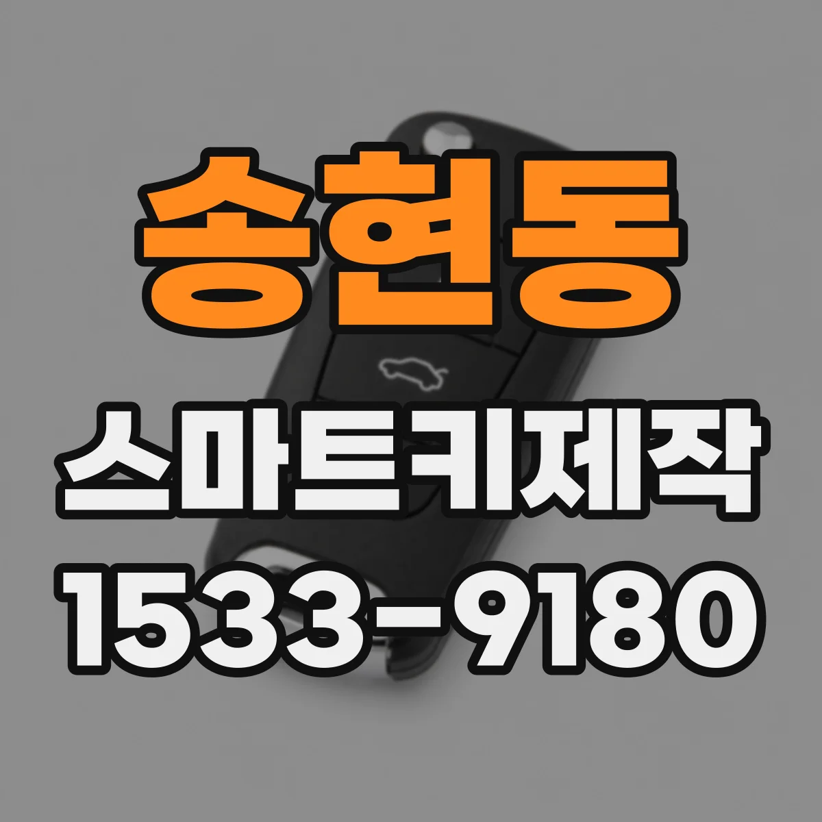 송현동 스마트키제작