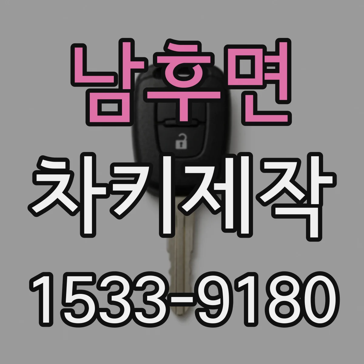 남후면 차키제작