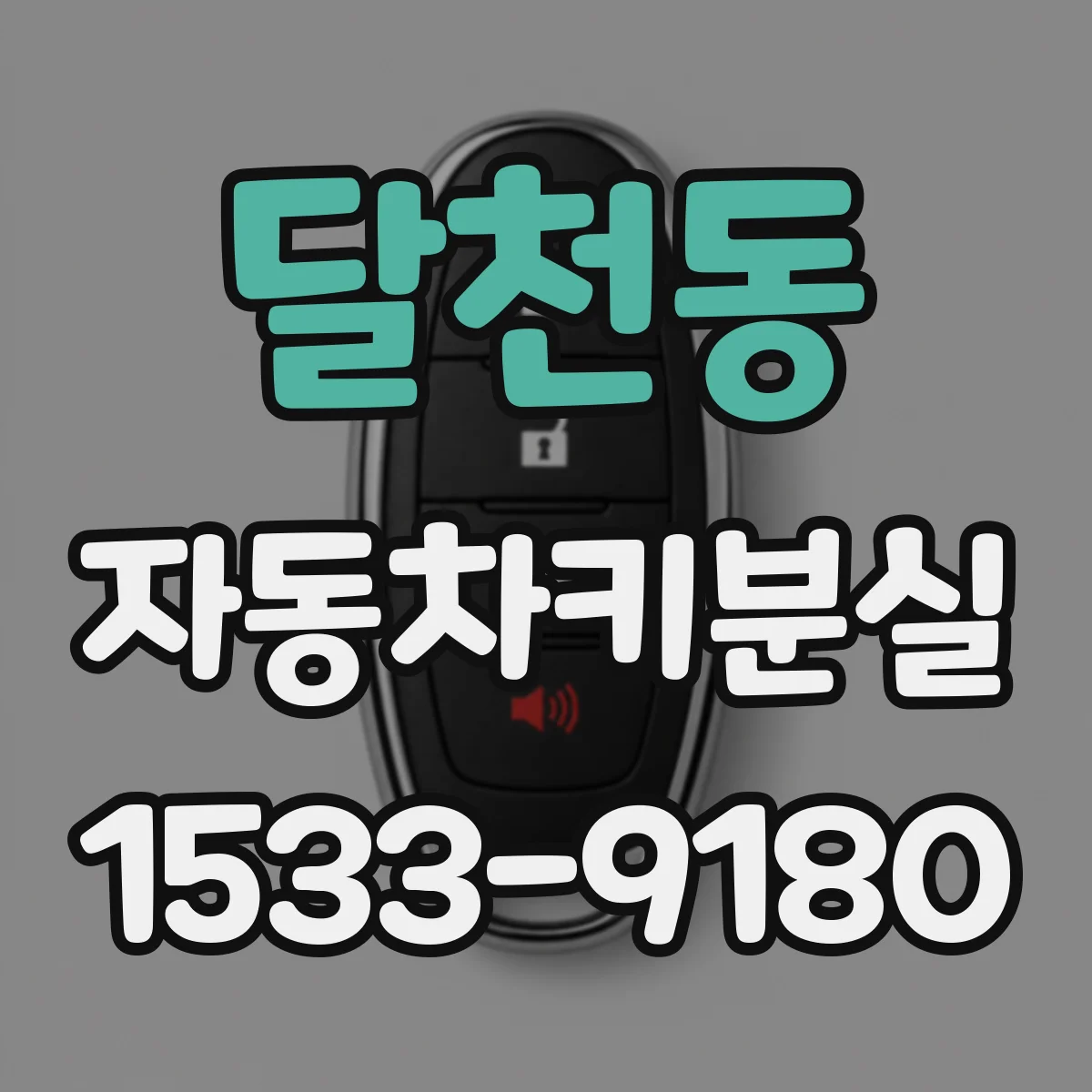달천동 자동차키분실