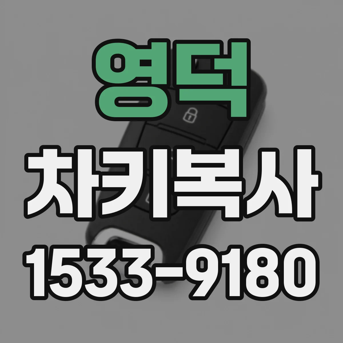 영덕 차키복사 키블랭크 타입에 따른 폴딩키 작동 차이