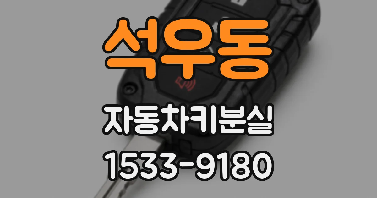 석우동 자동차키분실