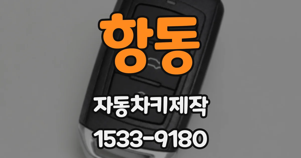 항동 자동차키제작