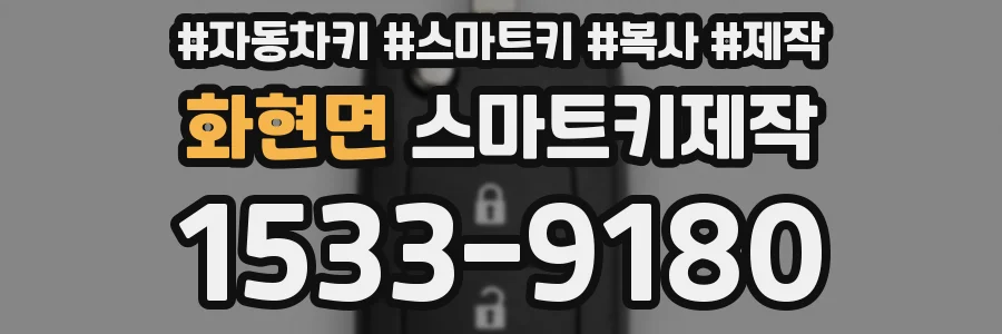 화현면 스마트키제작