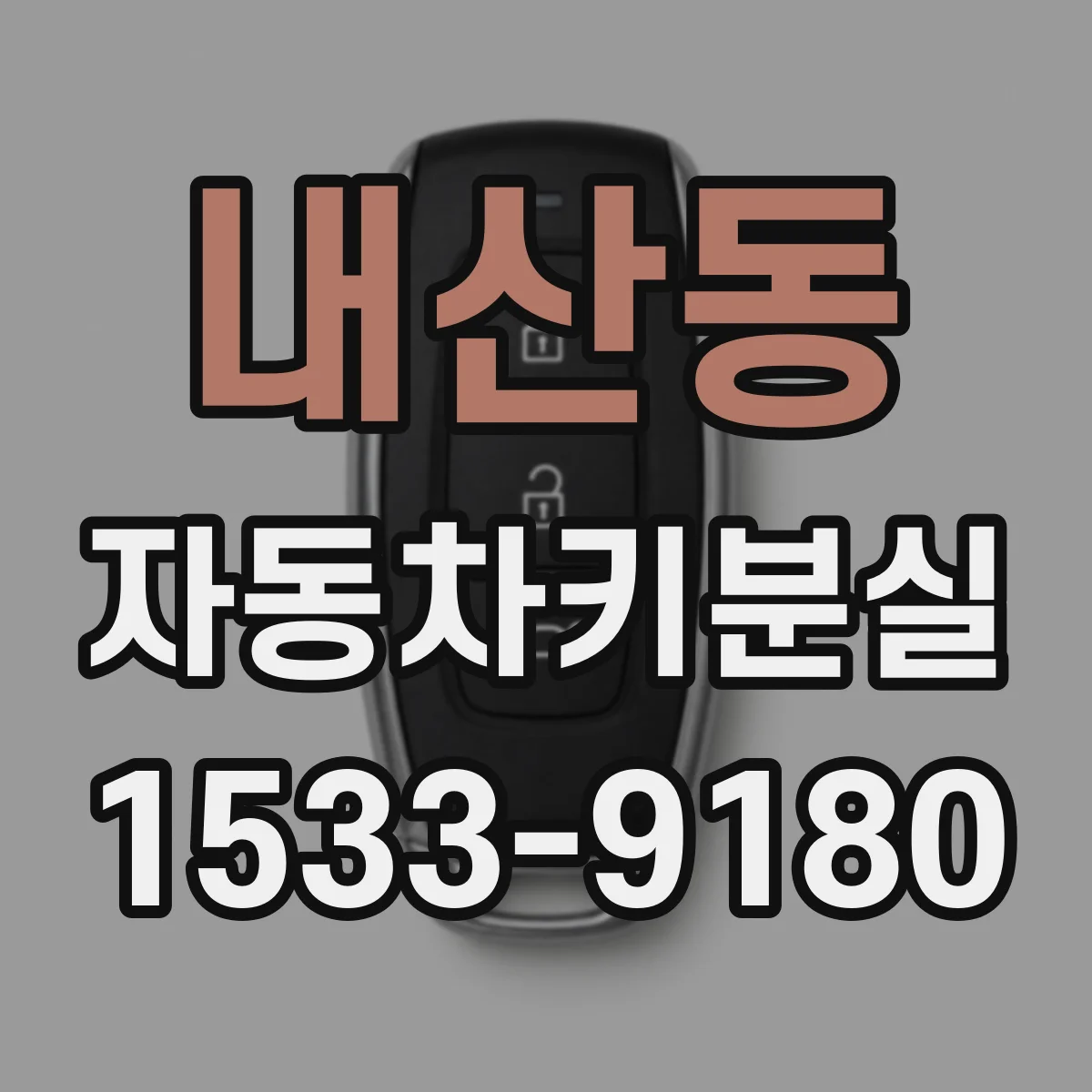 내산동 자동차키분실