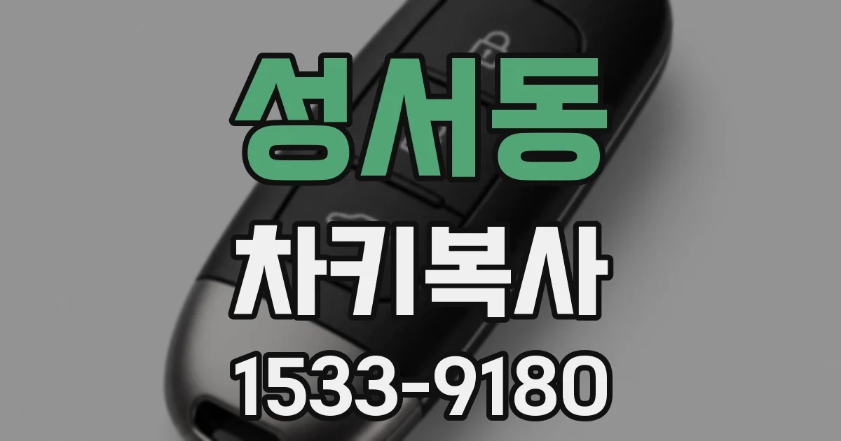 성서동 차키복사