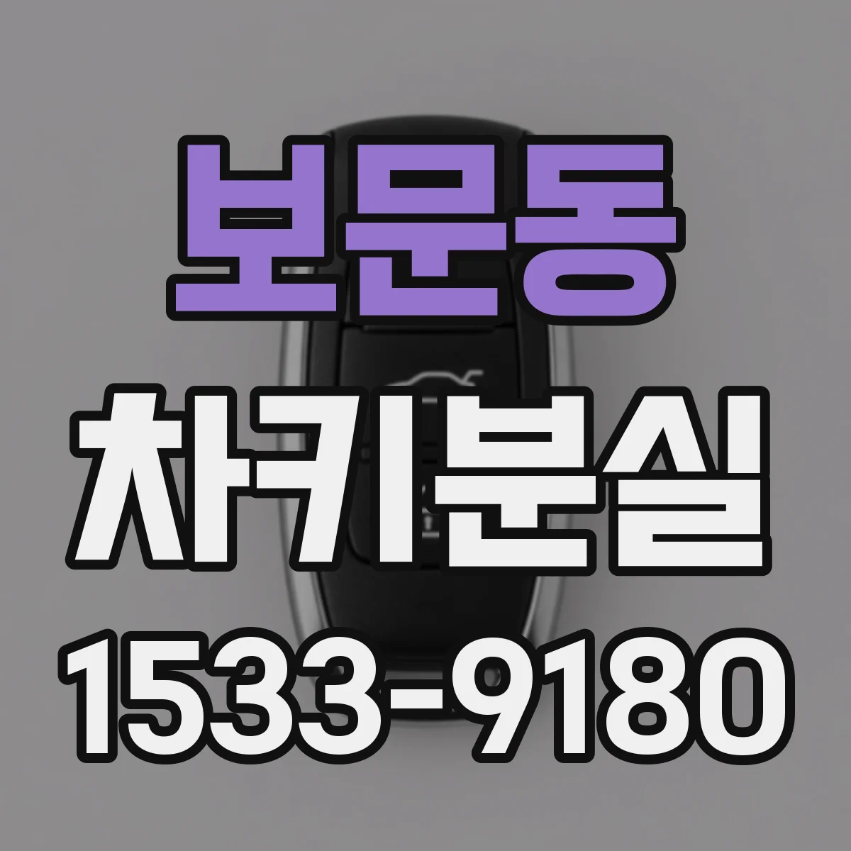 보문동 차키분실