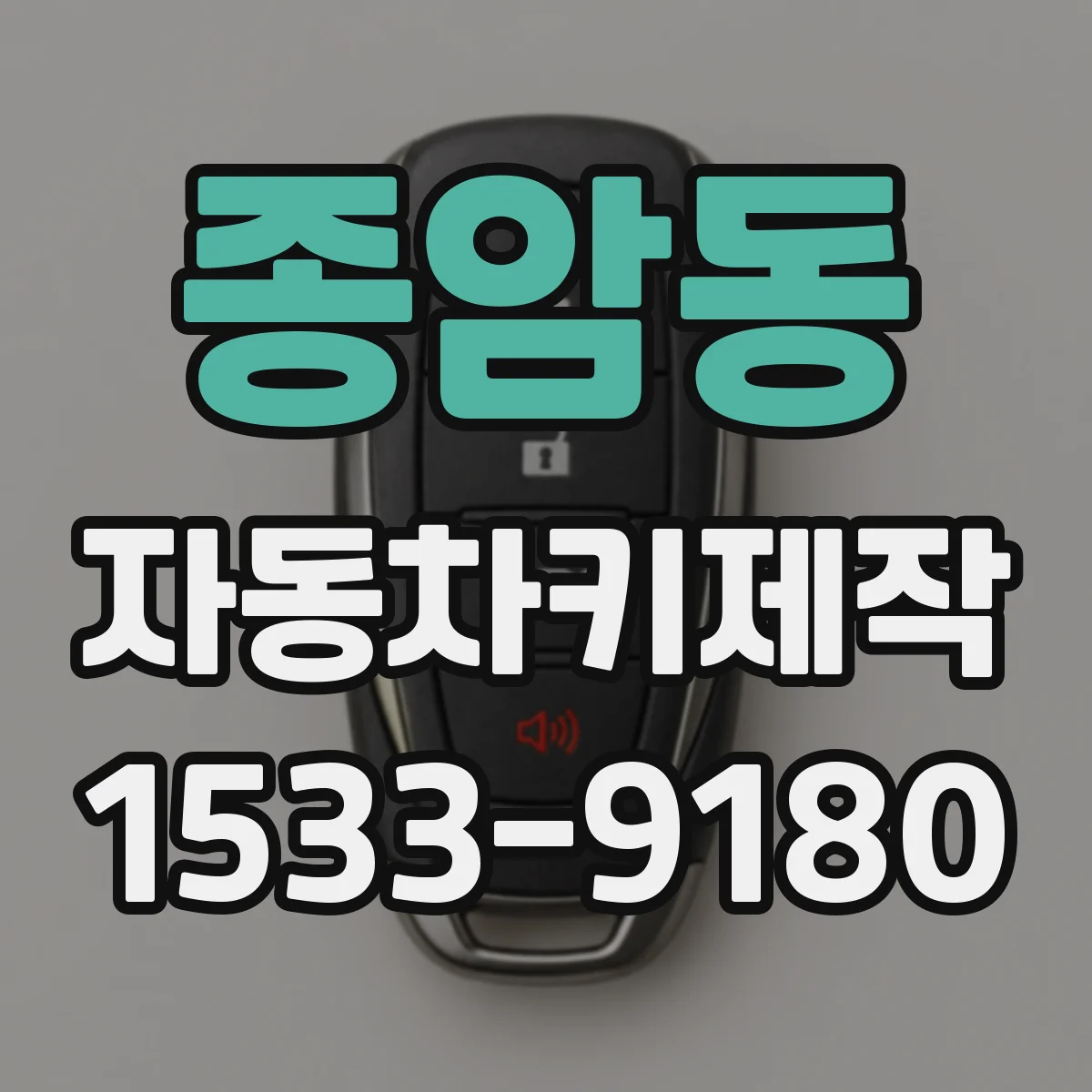 종암동 자동차키제작