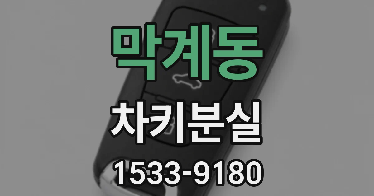 막계동 차키분실
