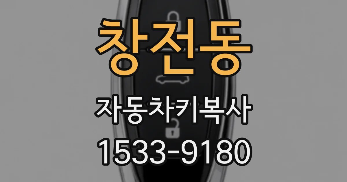 창전동 자동차키복사