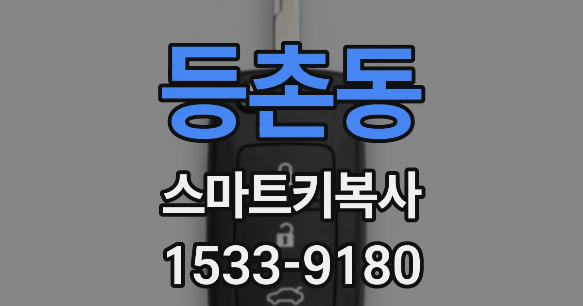 등촌동 스마트키복사