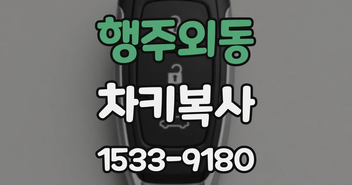 행주외동 차키복사