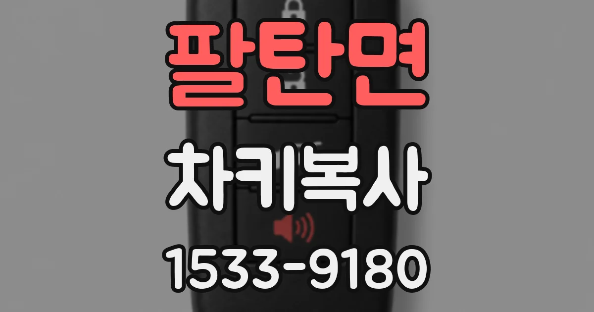 팔탄면 차키복사