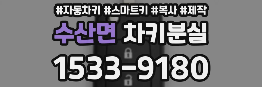 수산면 차키분실