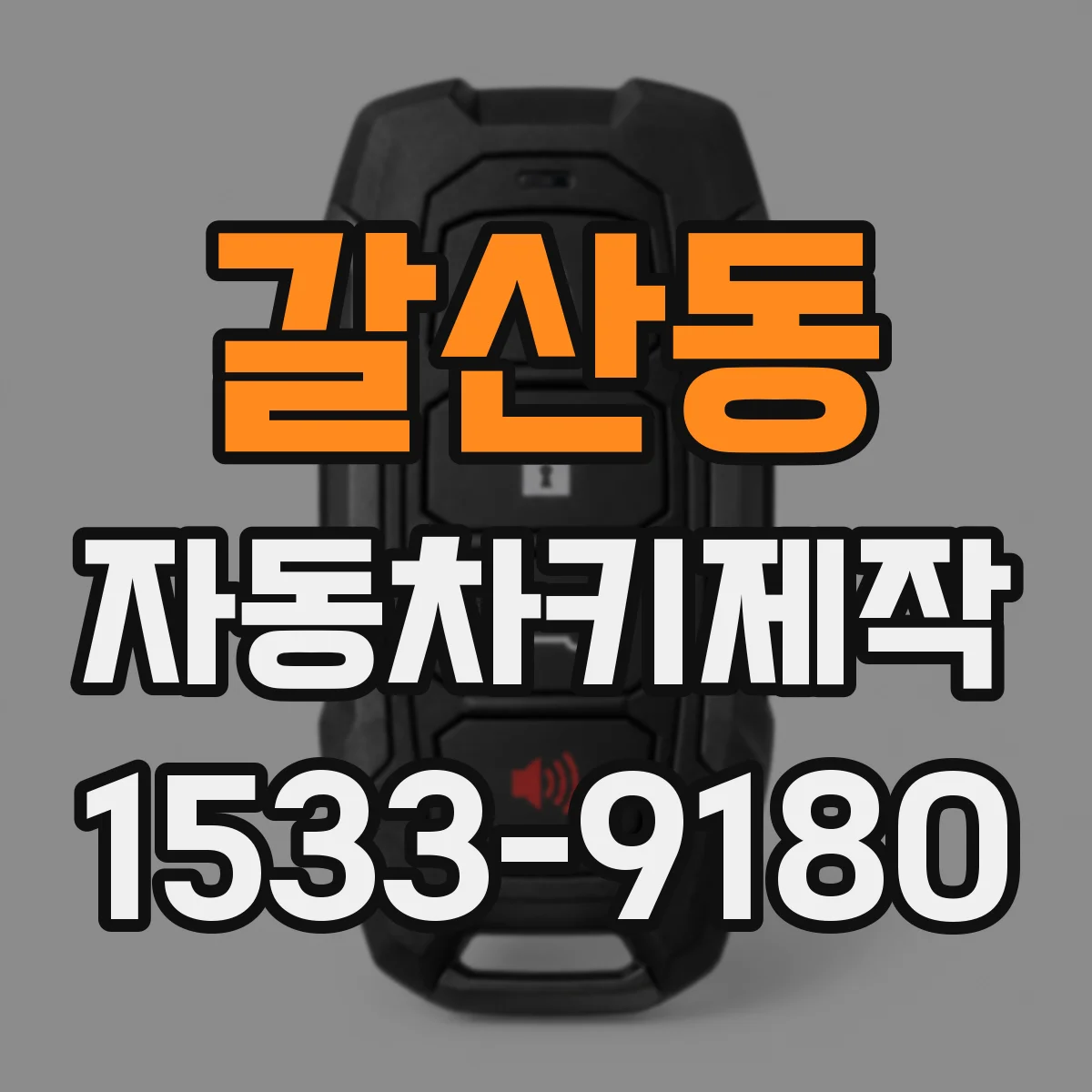 갈산동 자동차키제작