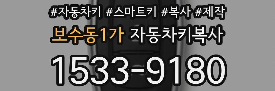 보수동1가 자동차키복사