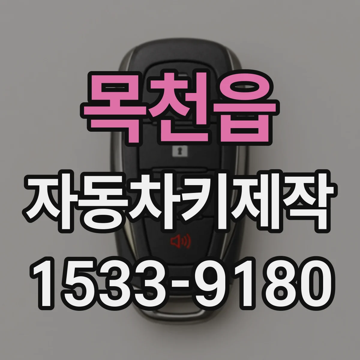 목천읍 자동차키제작