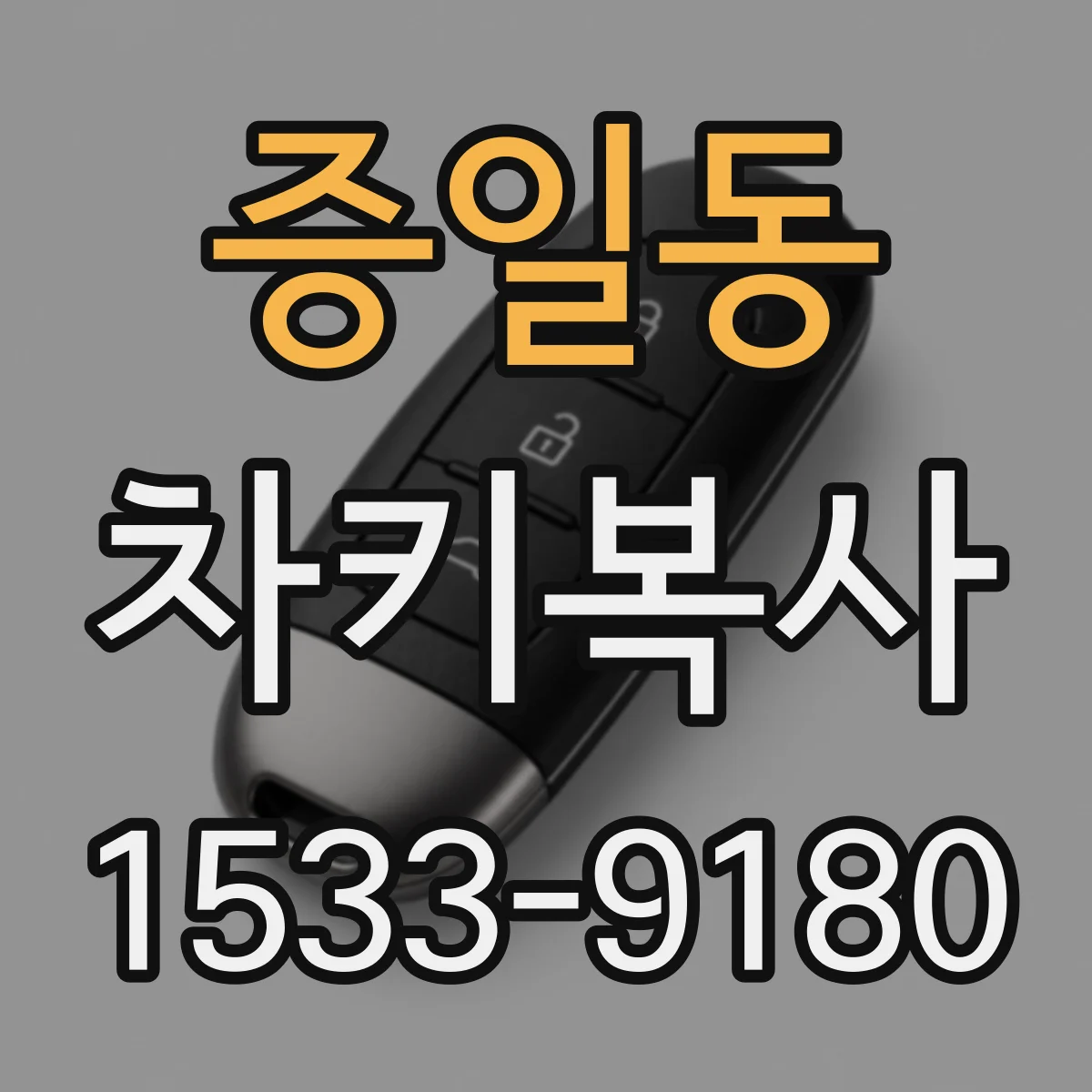증일동 차키복사