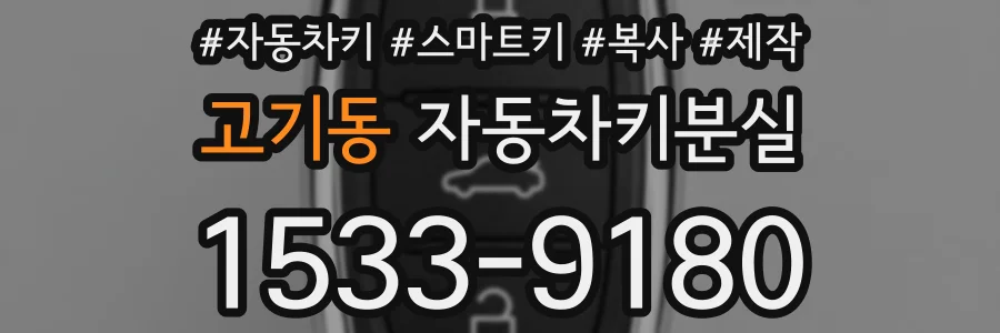 고기동 자동차키분실