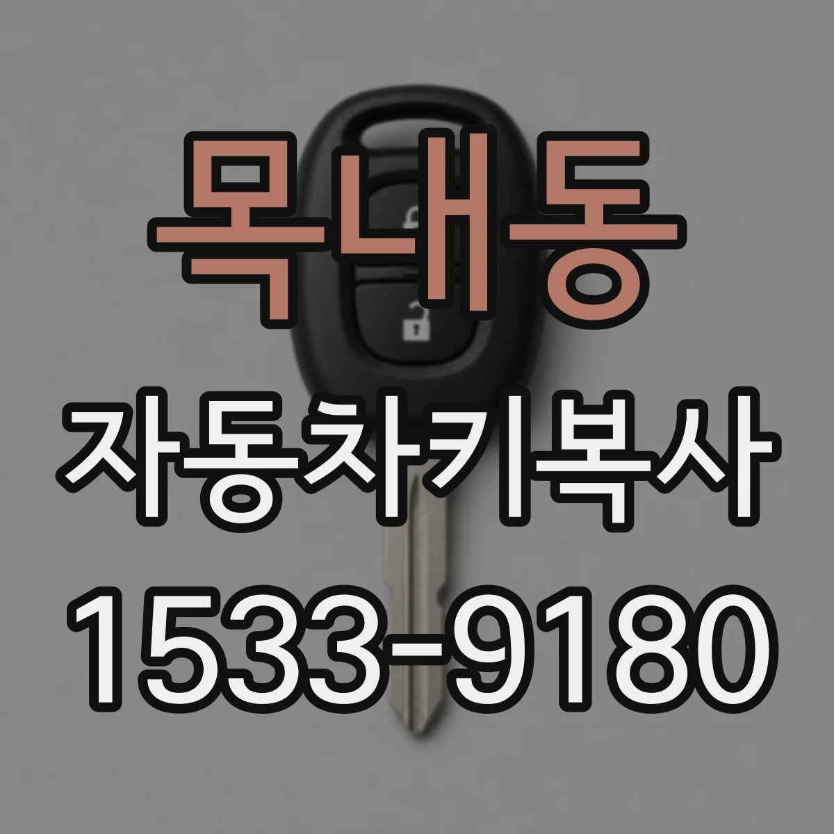 목내동 자동차키복사
