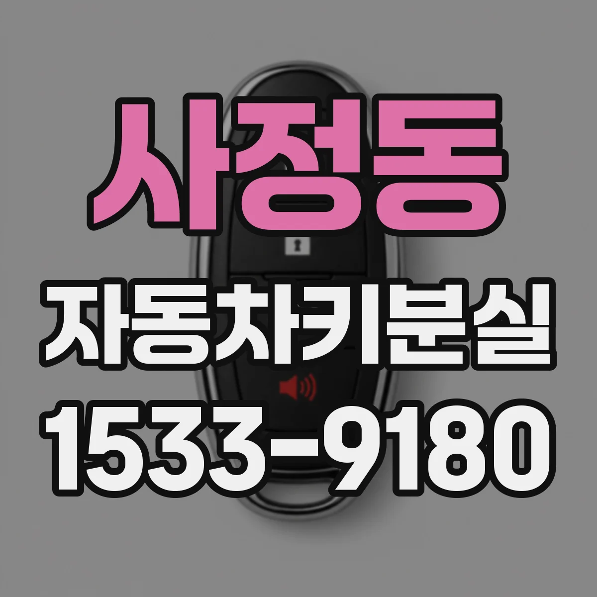 사정동 자동차키분실