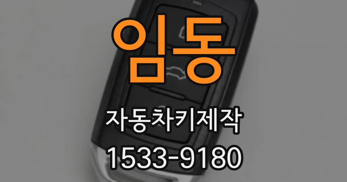 임동 자동차키제작
